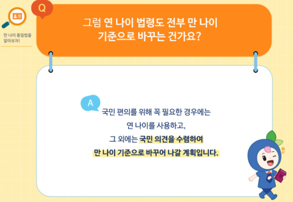 국민 편의를 우선으로 점차 만 나이 기준으로 확대 계획