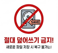 데이터 복구 상황별 대처