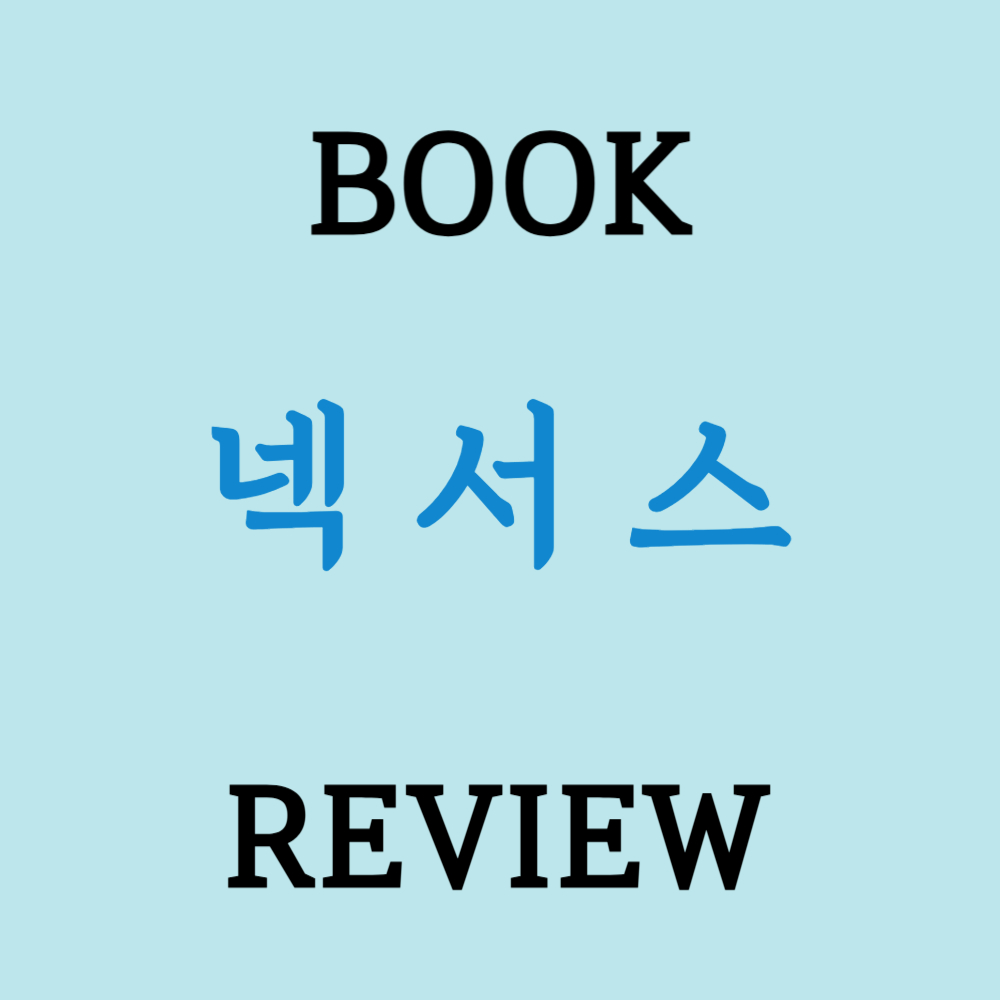 넥서스