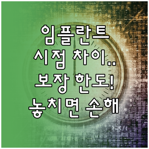 발치 시점과 치료 시점이 다른 임플란..