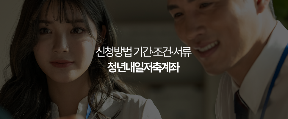 청년내일저축계좌 신청방법