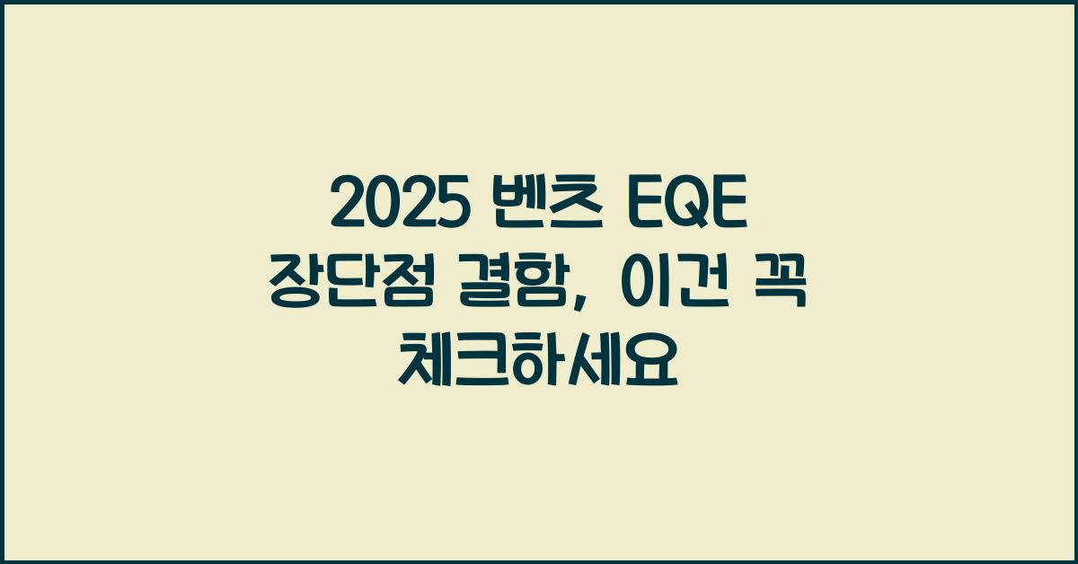 2025 벤츠 EQE 장단점 결함