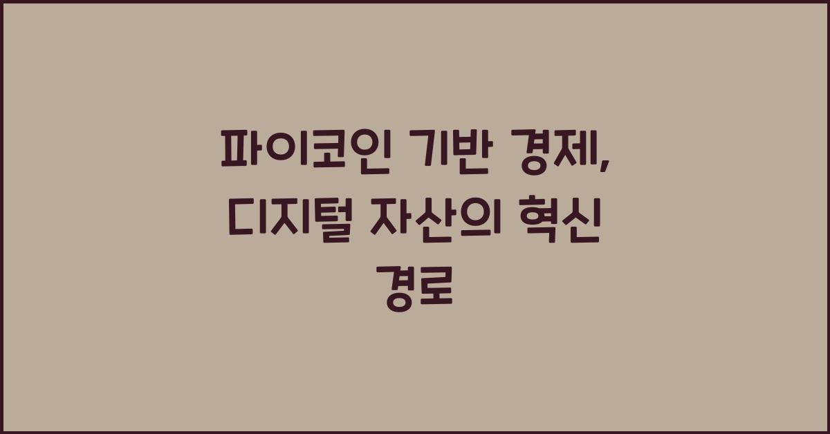 파이코인 기반 경제