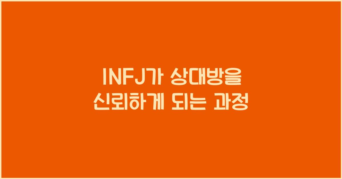 INFJ가 상대방을 신뢰하게 되는 과정