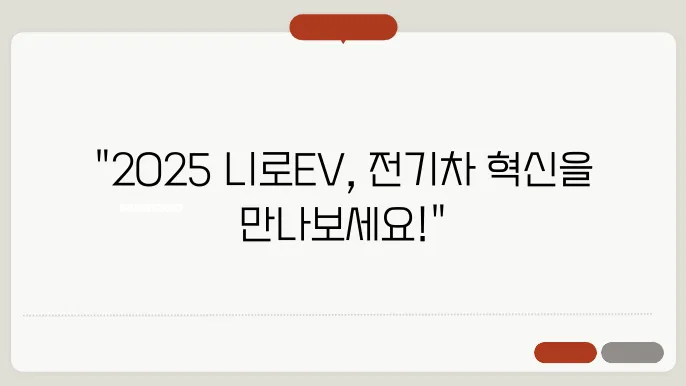 
2025 니로EV 제원 및 기능사양 알아보기
