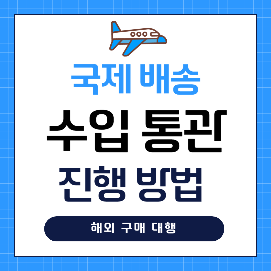 국제배송 및 수입통관 진행하는 법 _ 수입 통관 용어
