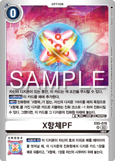 디지몬카드게임 LMK1.0 스페셜 리미티드 카드 팩 vol.01 카드 리스트 EX5-070 X항체PF