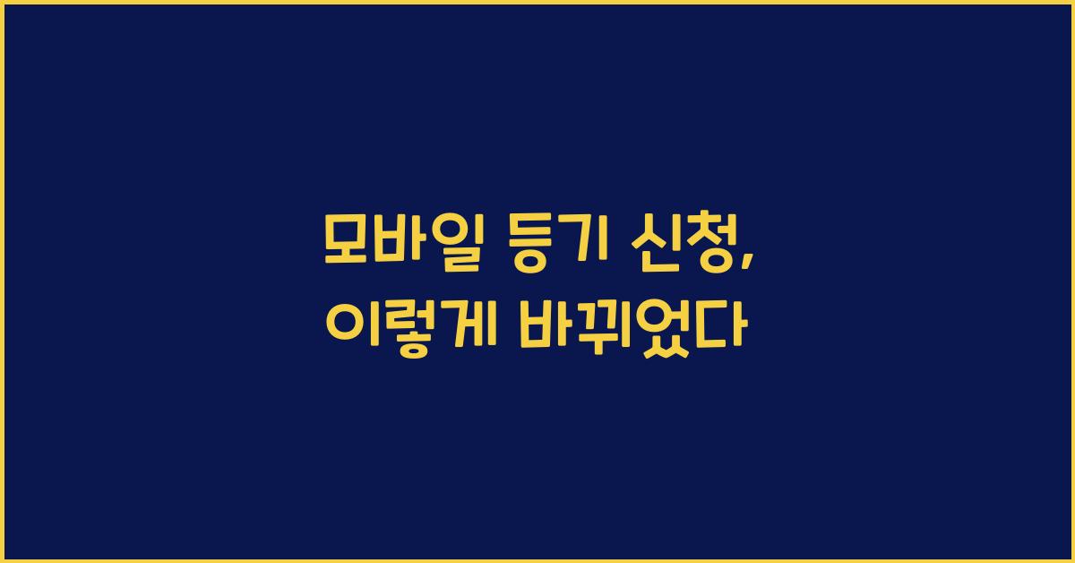 모바일 등기 신청
