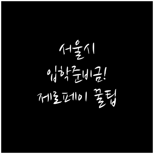 신학기 필수 혜택 서울시 입학준비금 ..
