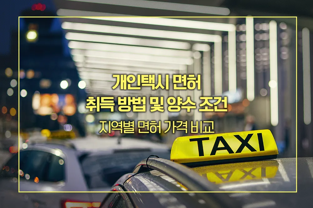 개인택시 면허 취득 방법 및 양수 조건