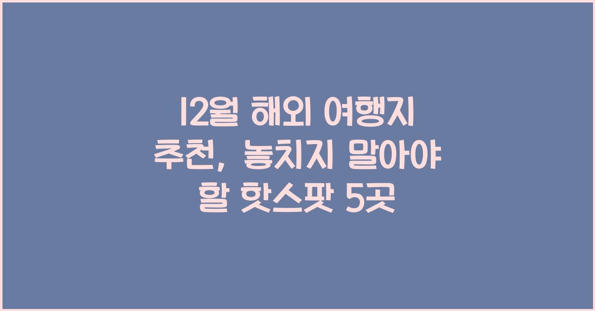 12월 해외 여행지 추천