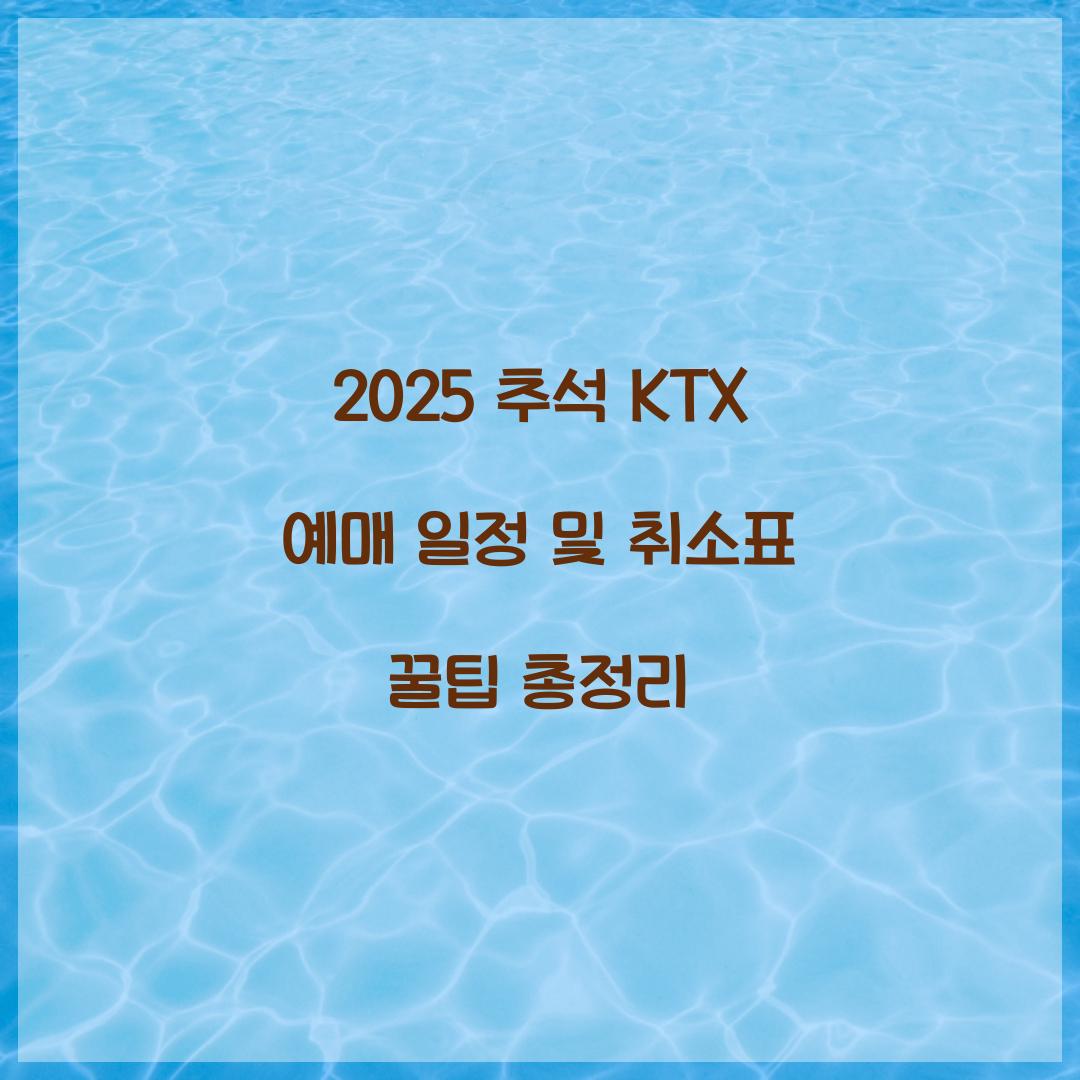 2025 추석 KTX 예매 일정