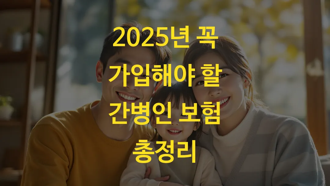 2025년 꼭 가입해야 할 간병인 보험 총정리