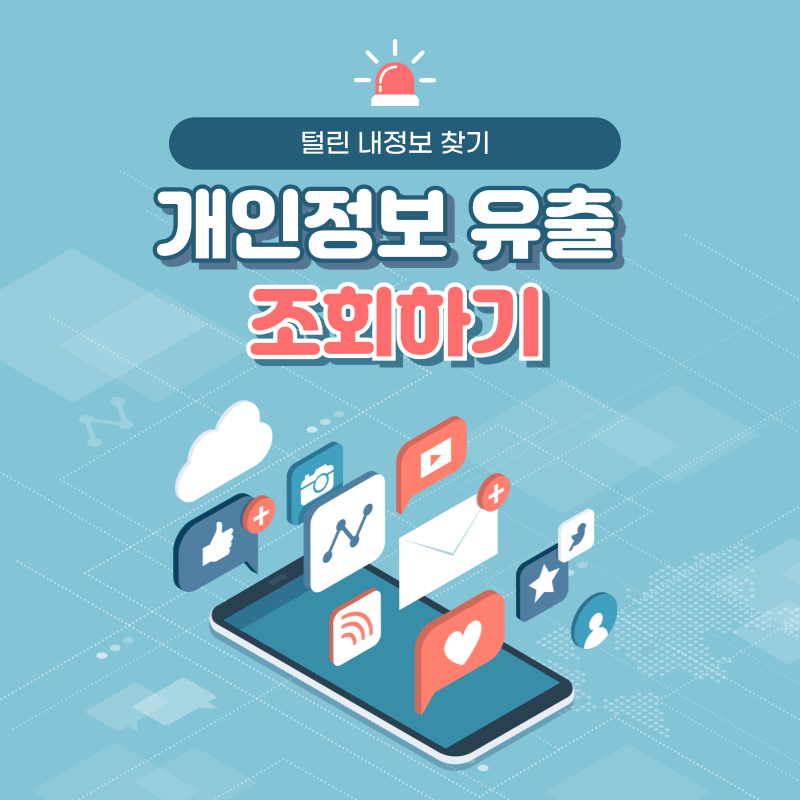 털린 내정보 찾기