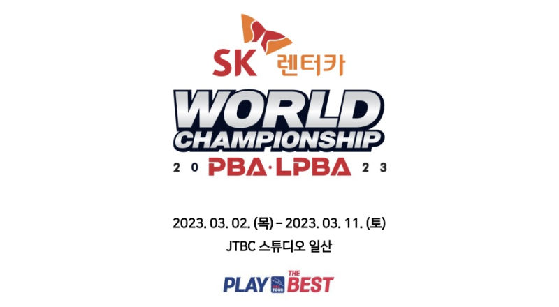 SK렌터카 PBA 월드챔피언십 2023 대회 경기일정 및 장소