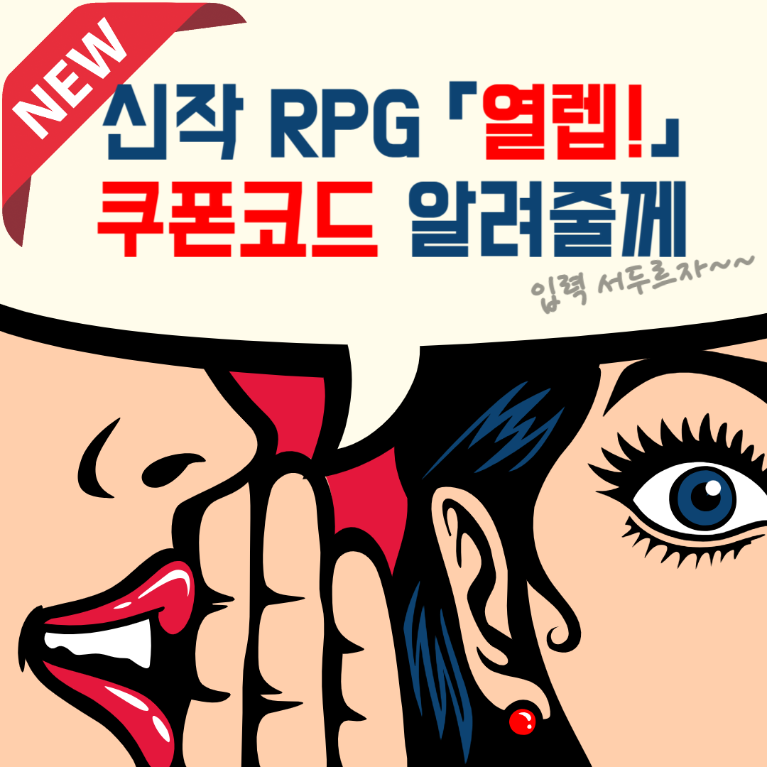 신작 RPG 열렙! 쿠폰 코드 및 입력 방법 (feat. 신규이벤트)