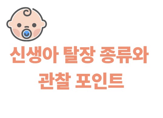 신생아 탈장 종류와 관찰 포인트