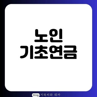 노인기초염금