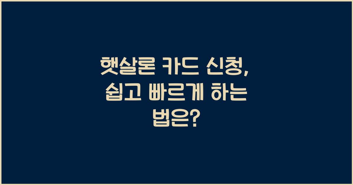 햇살론 카드 신청