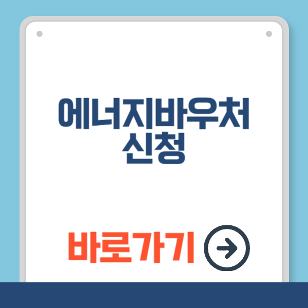 에너지바우처 신청 바로가기