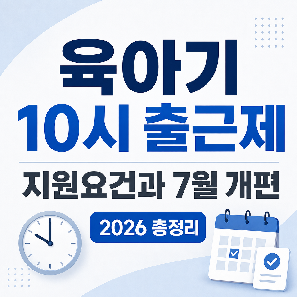 2026 육아기 10시 출근제 지원요건과 7월 개편 총정리
