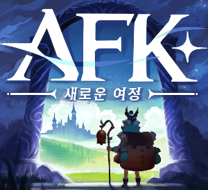 AFK 새로운 여정
