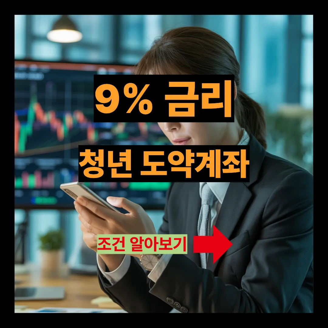 9% 금리 청년 도약계좌 조건 알아보기