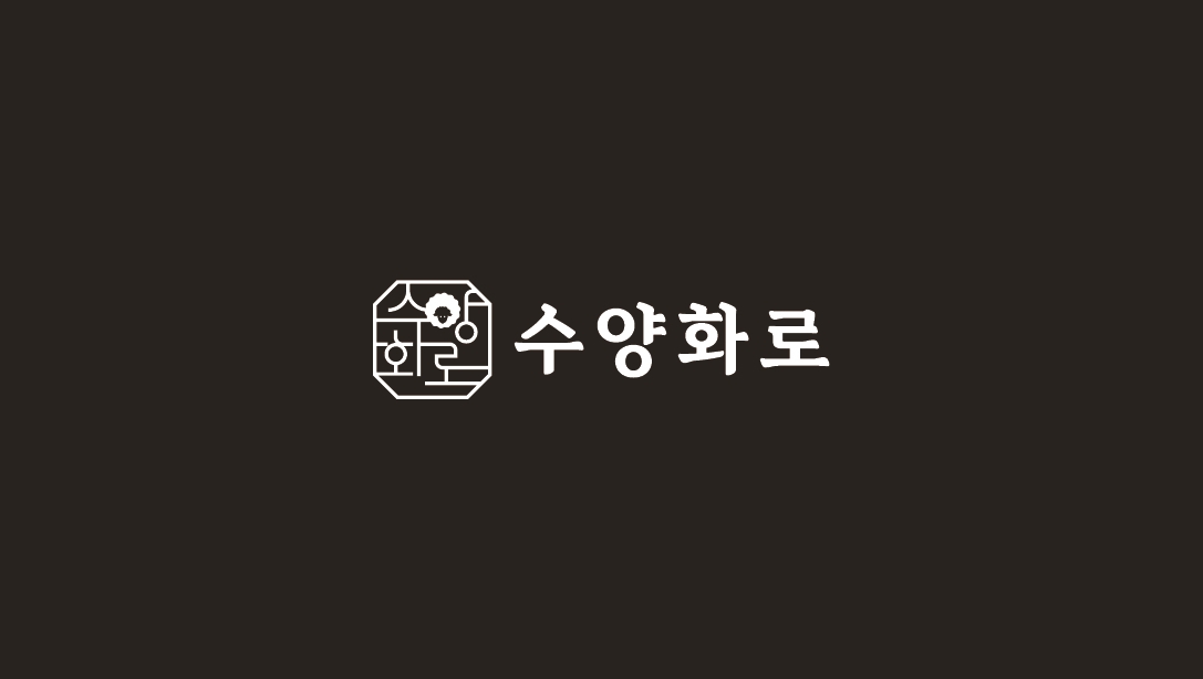 수양화로