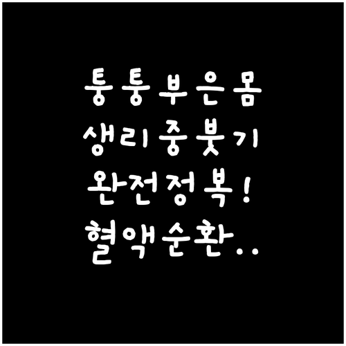 생리 중 붓기 빼는 법과 혈액순환 돕..