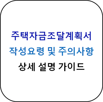 주택_자금조달계획서_섬네일