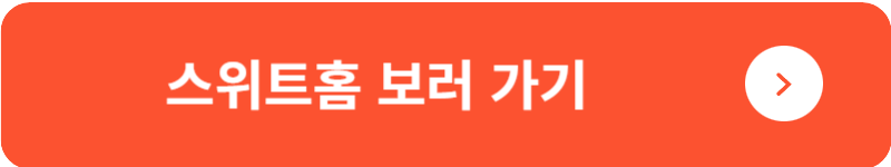 스위트홈 보러 가기