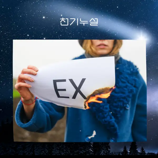 옛애인을 만나는 꿈 해몽