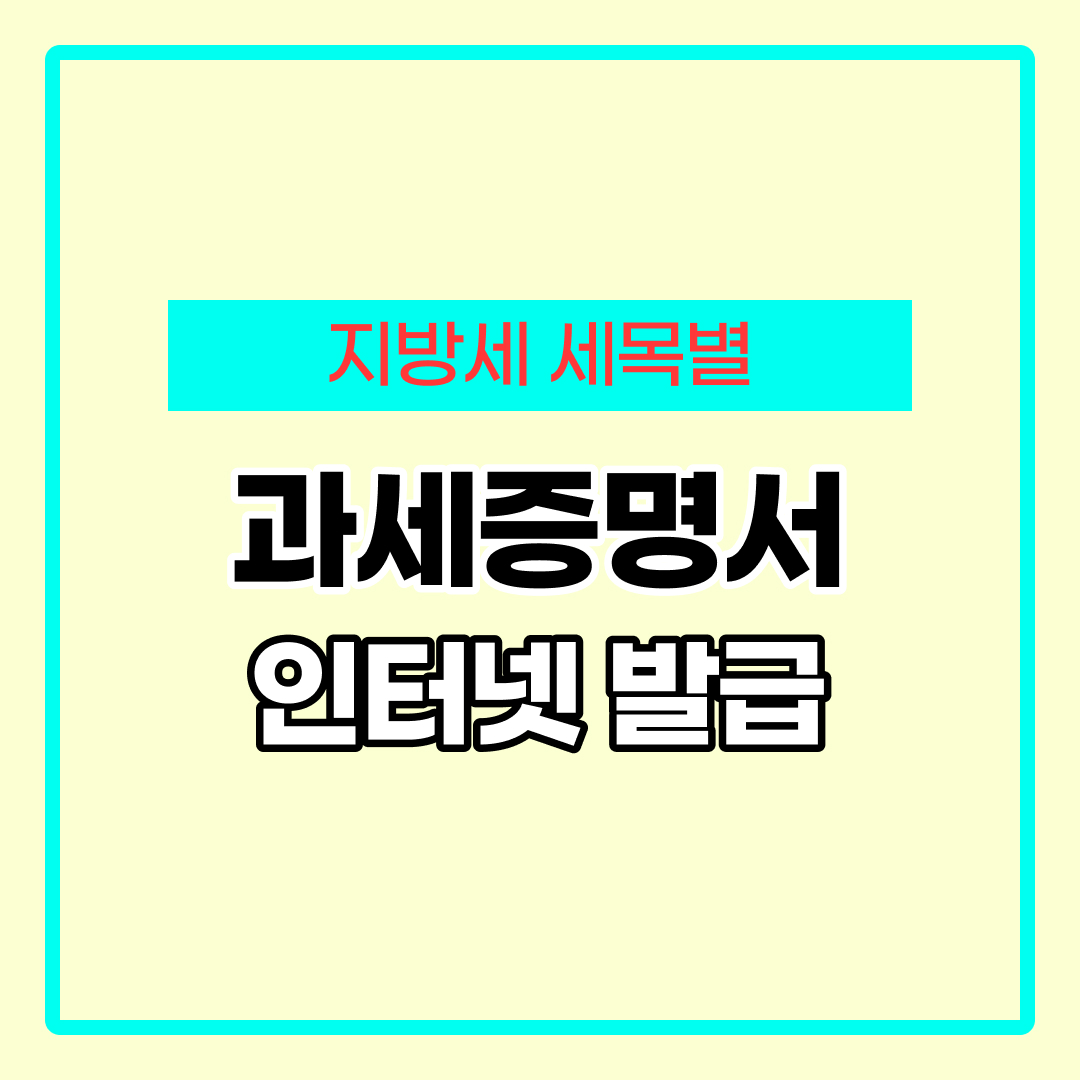 지방세 세목별 과세증명서 인터넷 발급