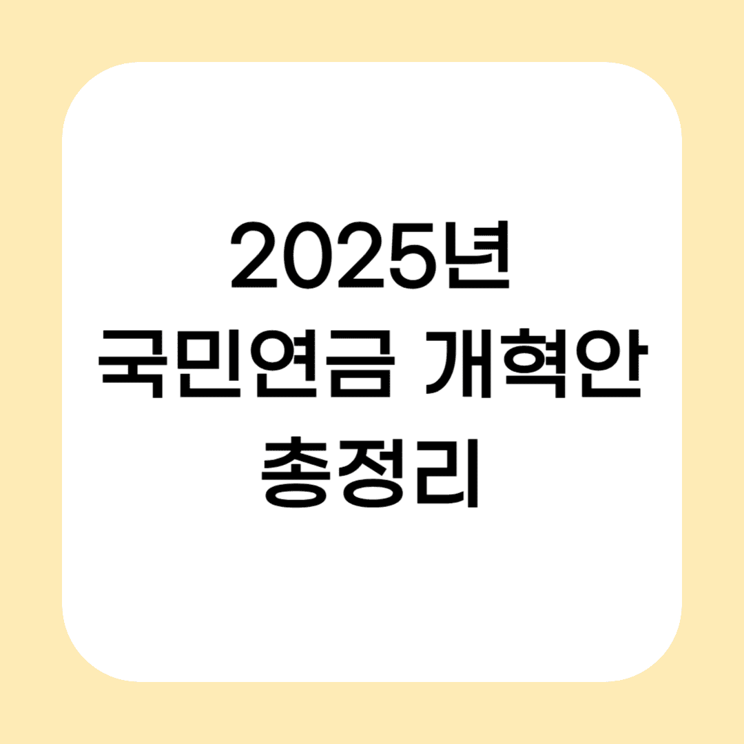 2025년 국민연금 개혁안 총정리
