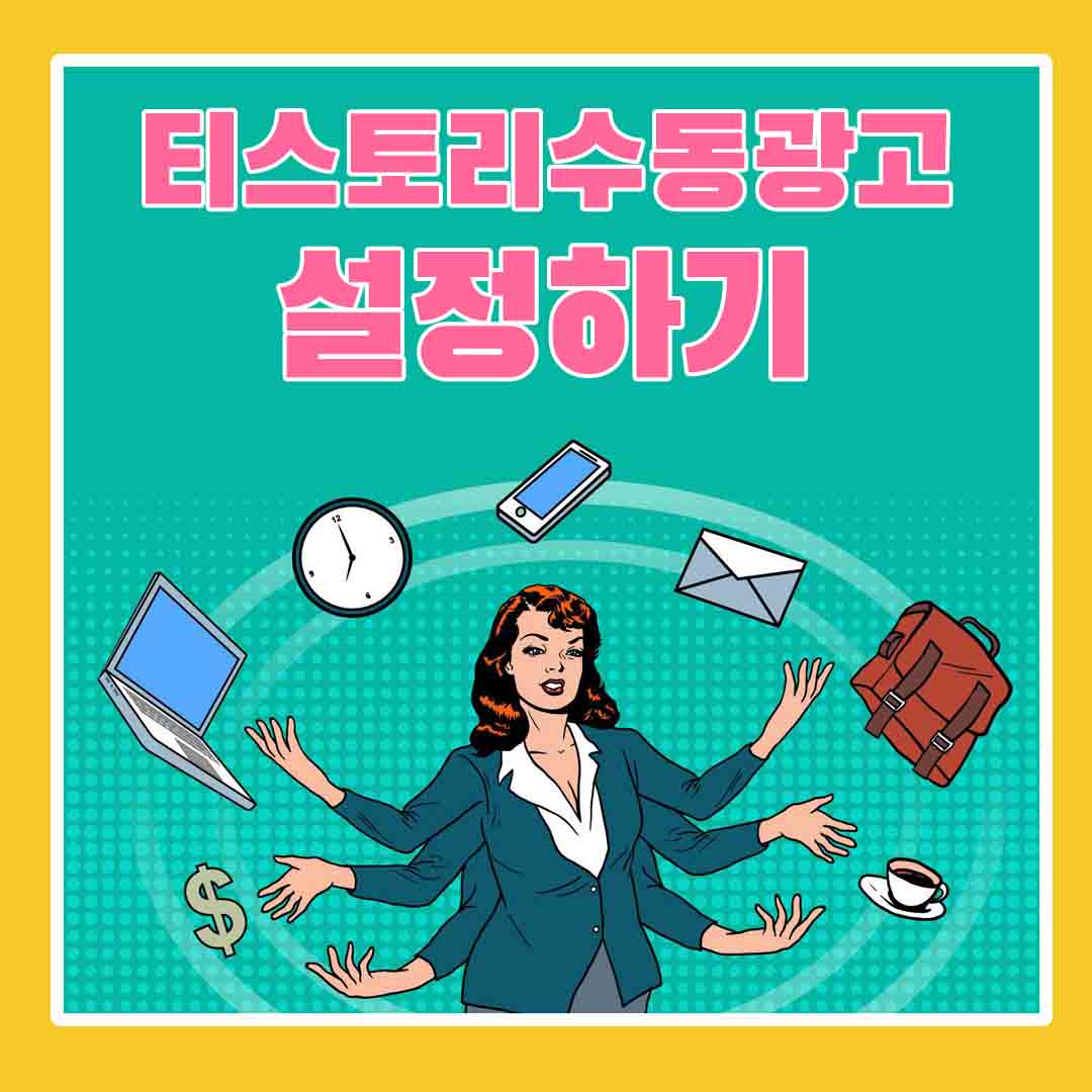 수동광고설정하기