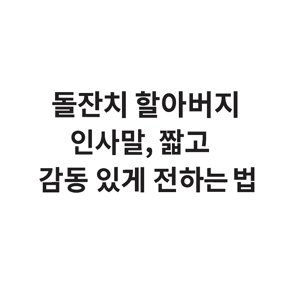 돌잔치 할아버지 인사말, 짧고 감동 있게 전하는 법