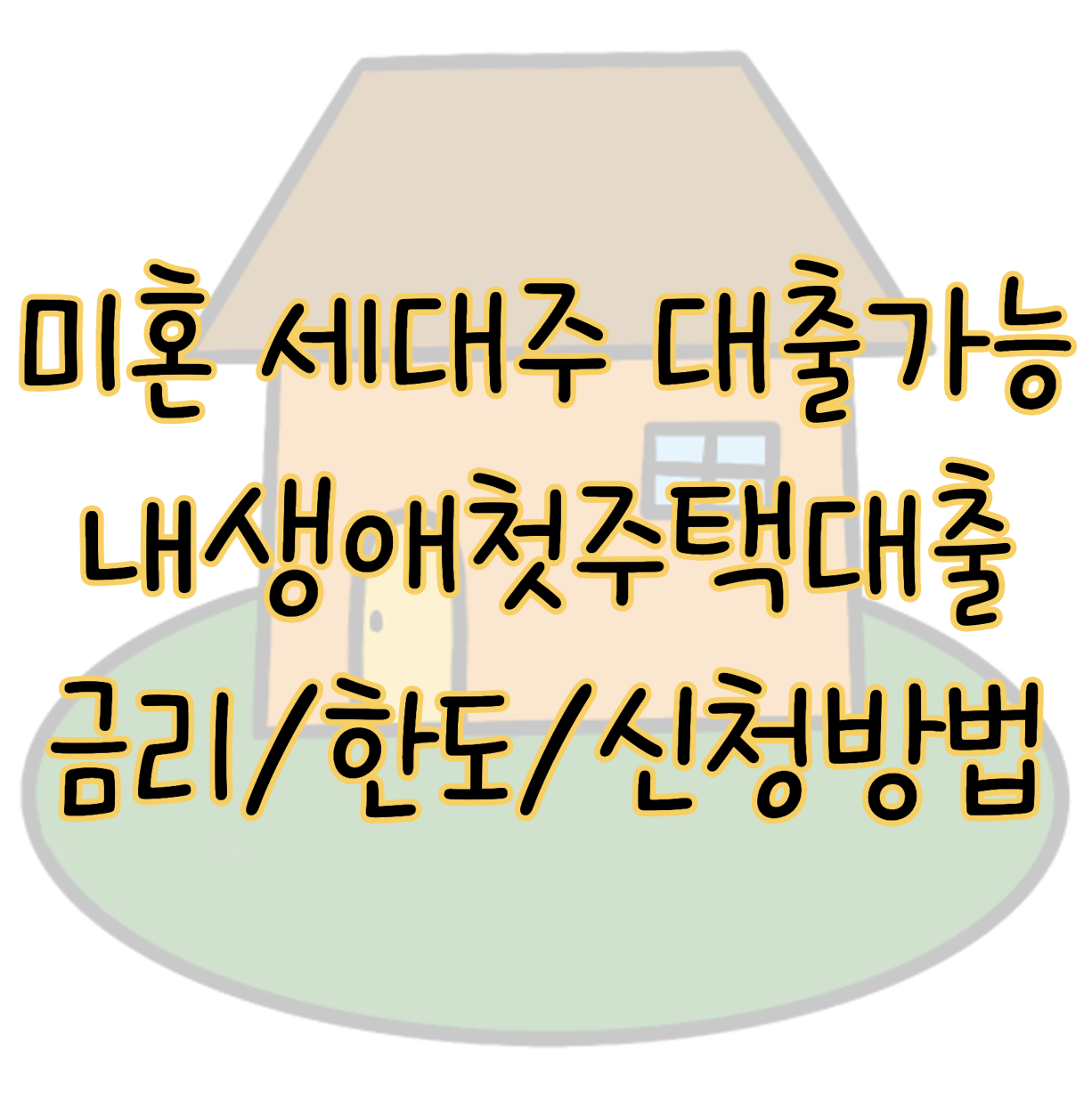 미혼 세대주도 가능한 내생애첫주택대출 금리 한도 신청방법 필요서류 표지