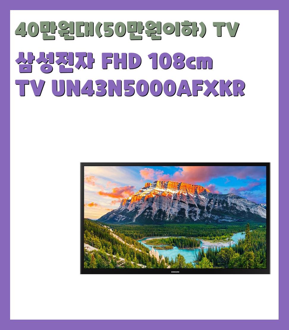 40만원대(50만원이하) TV