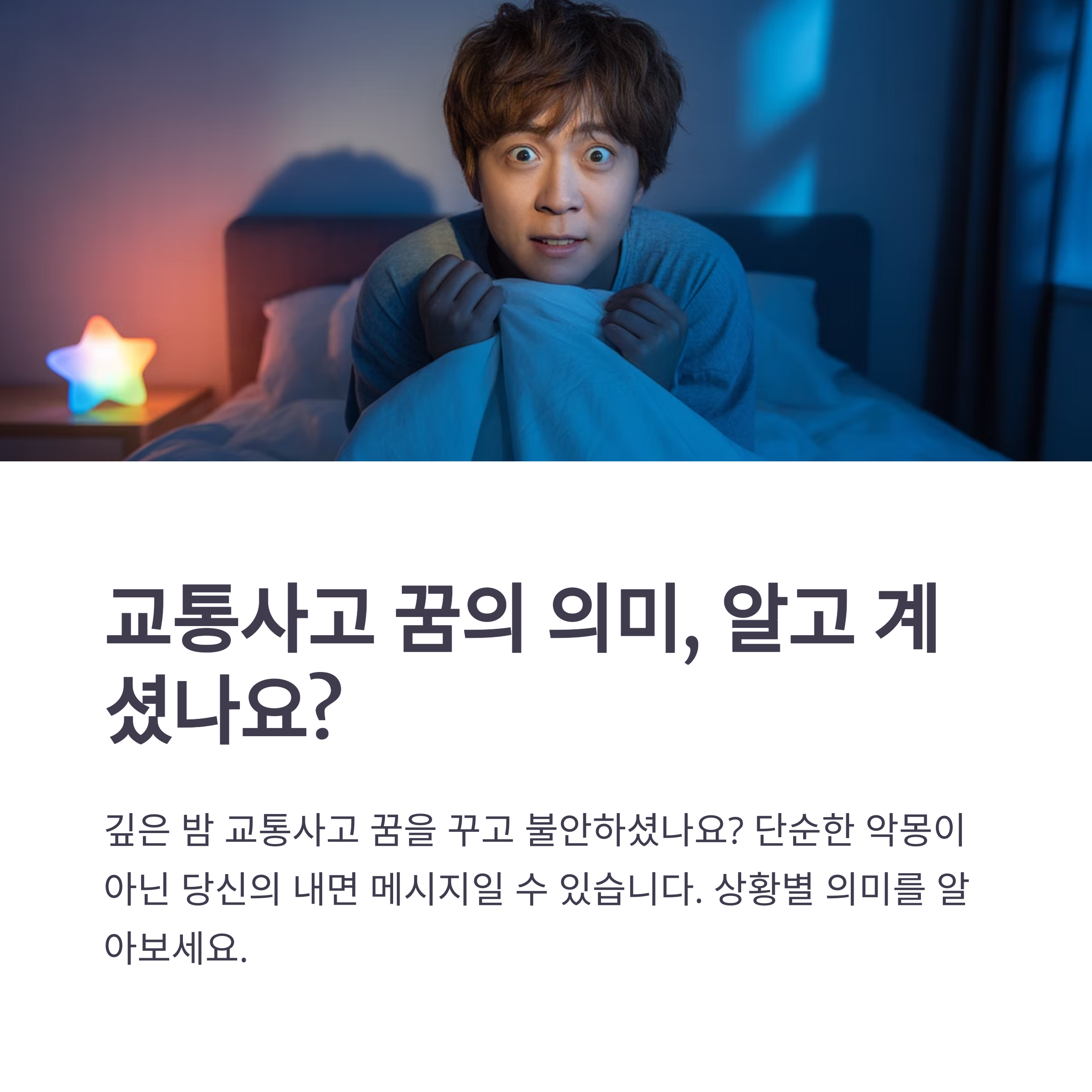 교통사고 나는 꿈 해몽 총정리: 당하는 꿈부터 목격하는 꿈까지 상황별 의미