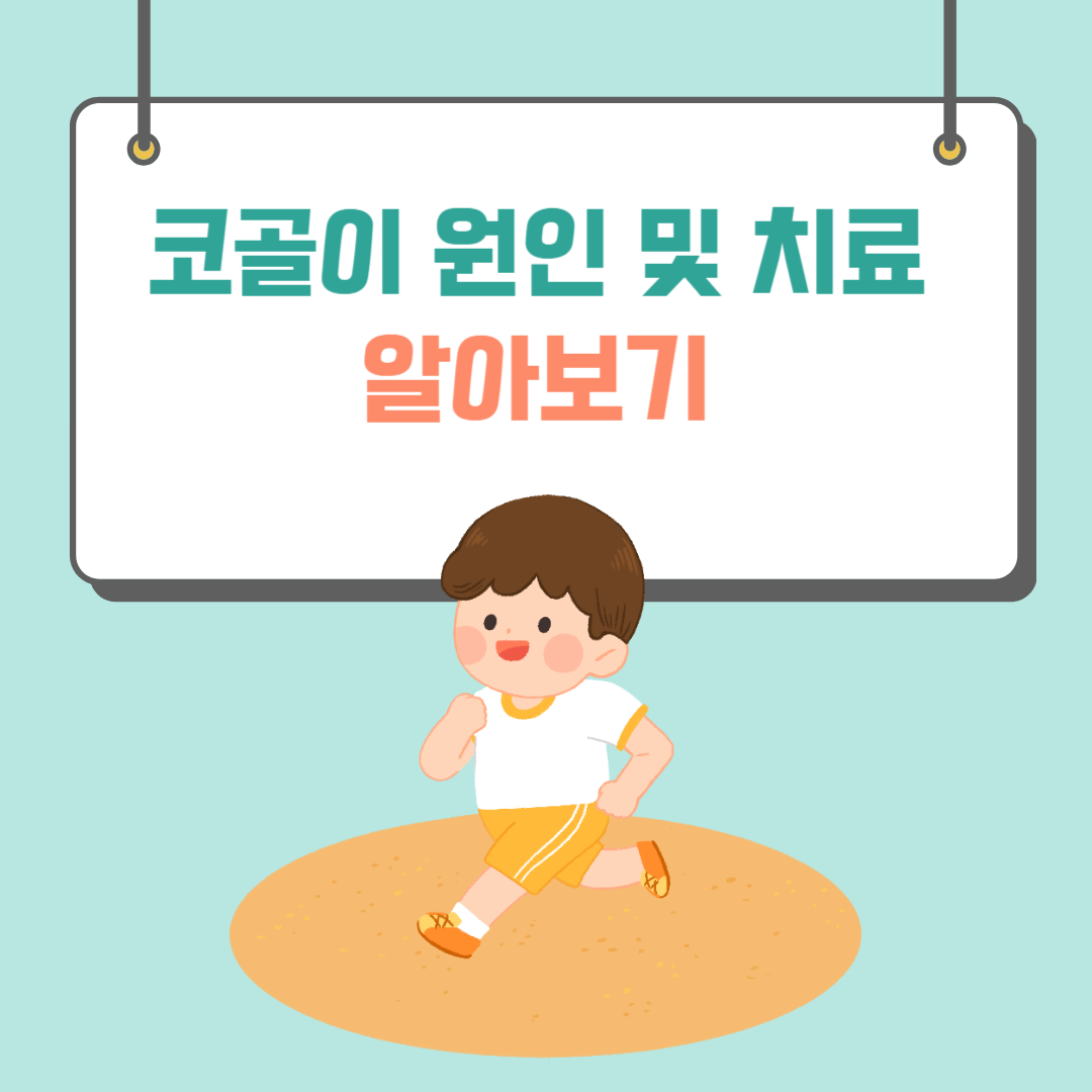 코골이 원인 및 치료