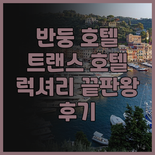 반둥 여행, 더 트랜스 럭셔리 호텔