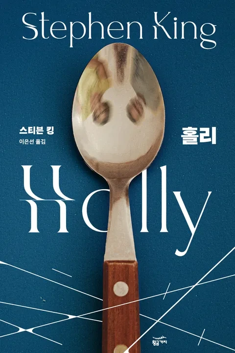 스티븐 킹-홀리 책표지 사진