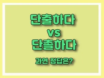 단출하다 단촐하다 맞춤법 사용 예시_16