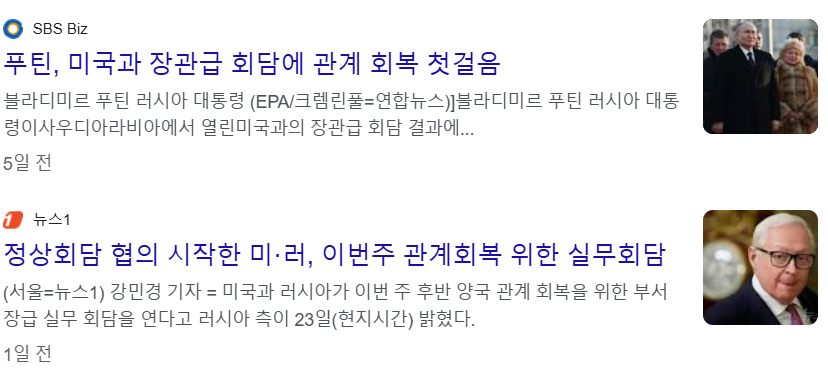 미국과 러시아의 관계회복을 위한 장관급 및 실무 회담 뉴스 기사
