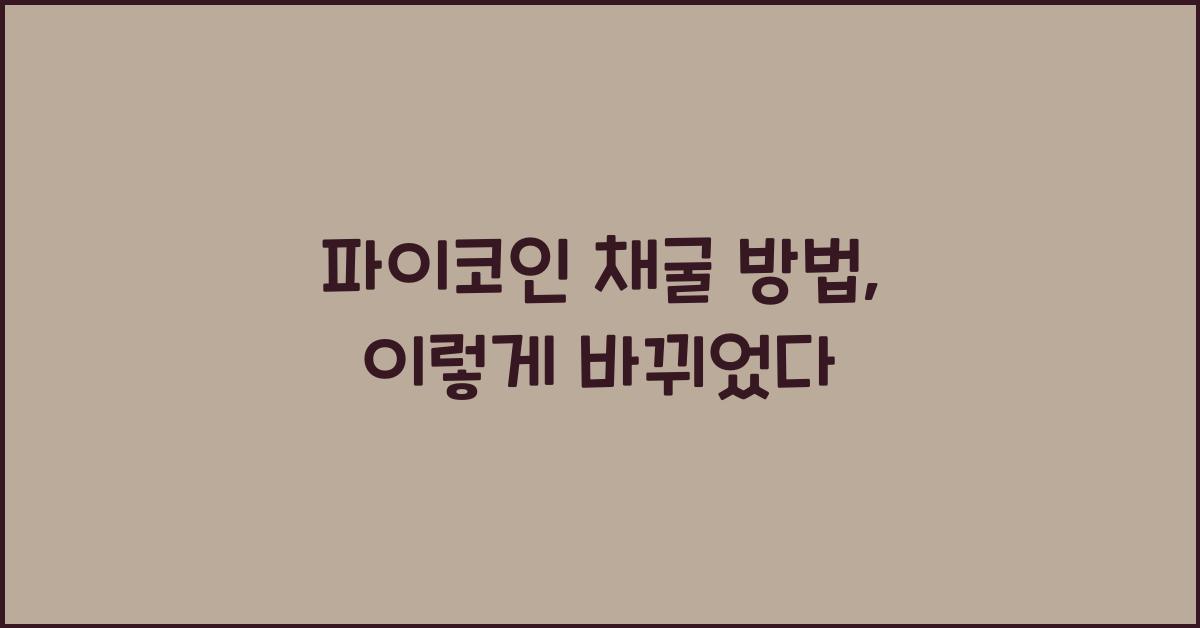 파이코인 채굴 방법
