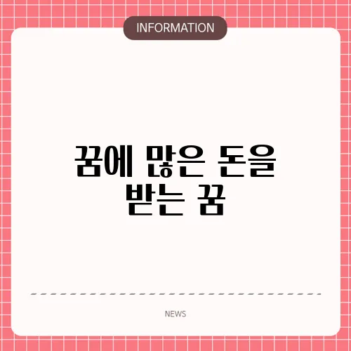 꿈에 많은 돈을 받는 꿈