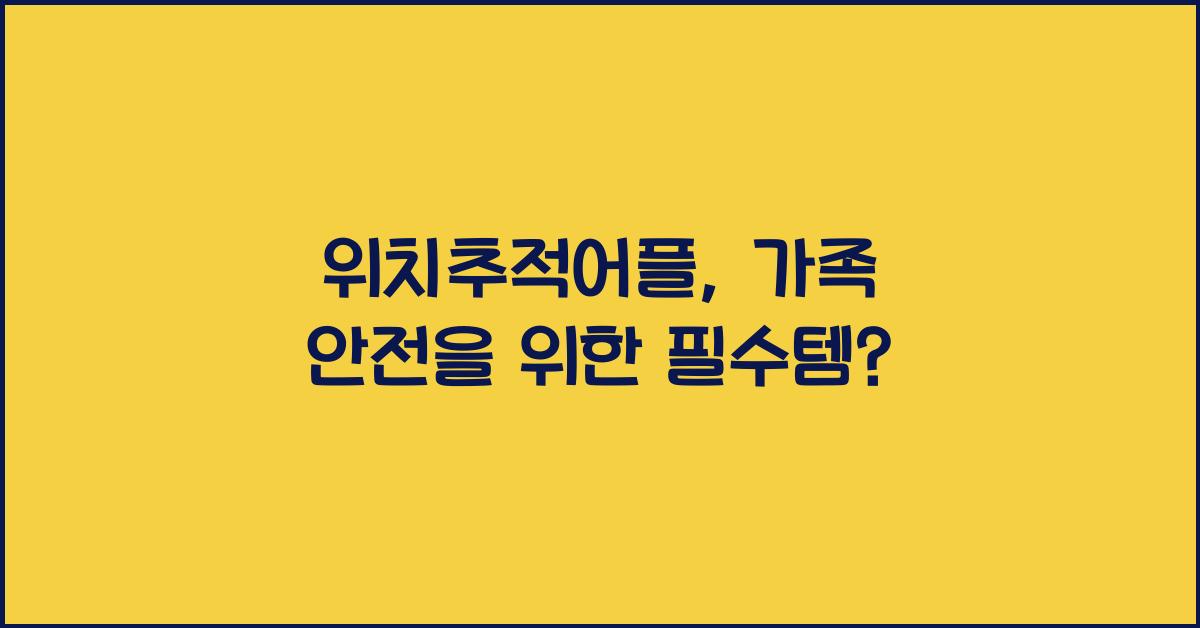 위치추적어플