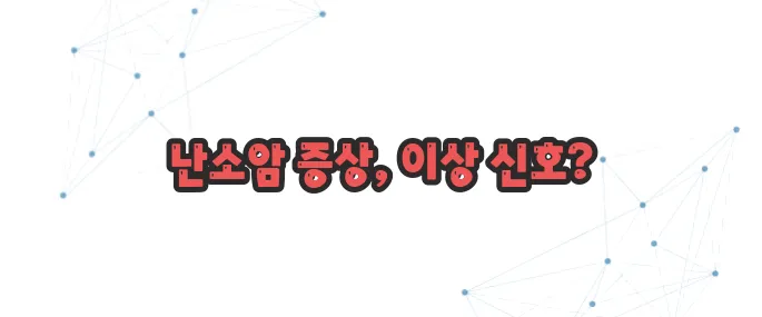 난소암 증상 이보다 자세히 설명할순없다