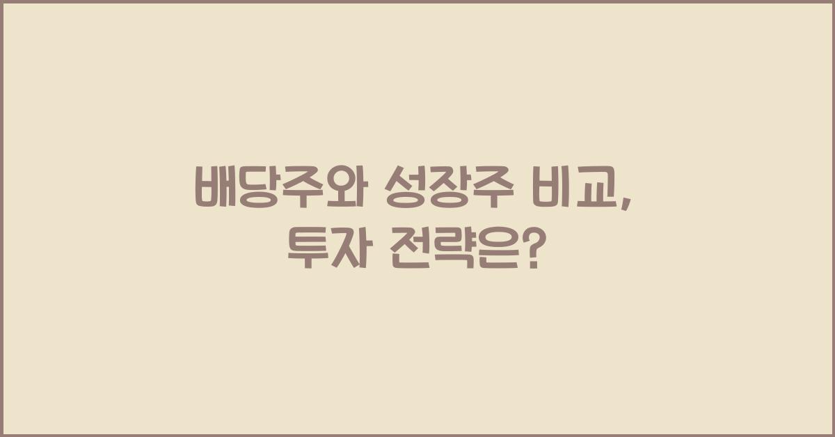 배당주와 성장주 비교