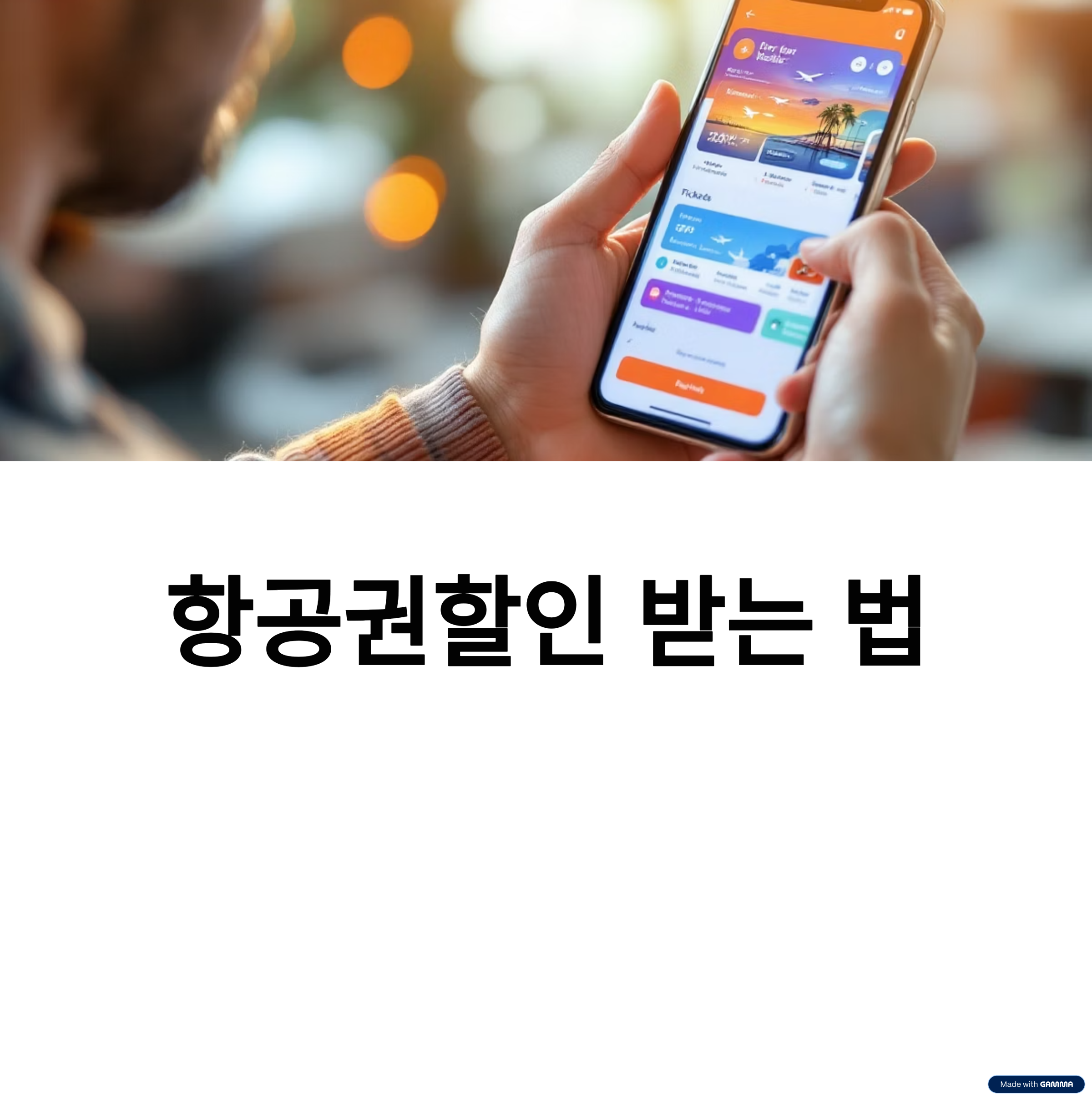항공권할인 받는 법 &ndash; 카드사, 마일리지, 쿠폰 총정리